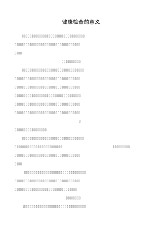 健康检查的意义
