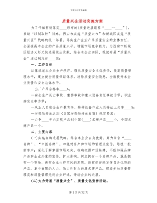 质量兴企活动实施方案
