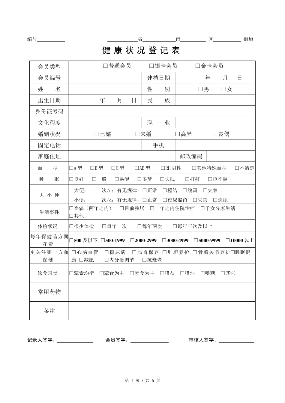 健康状况登记表格_第1页