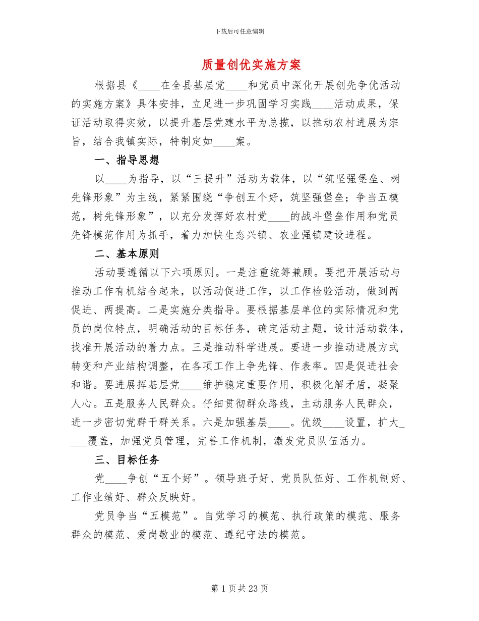 质量创优实施方案_第1页