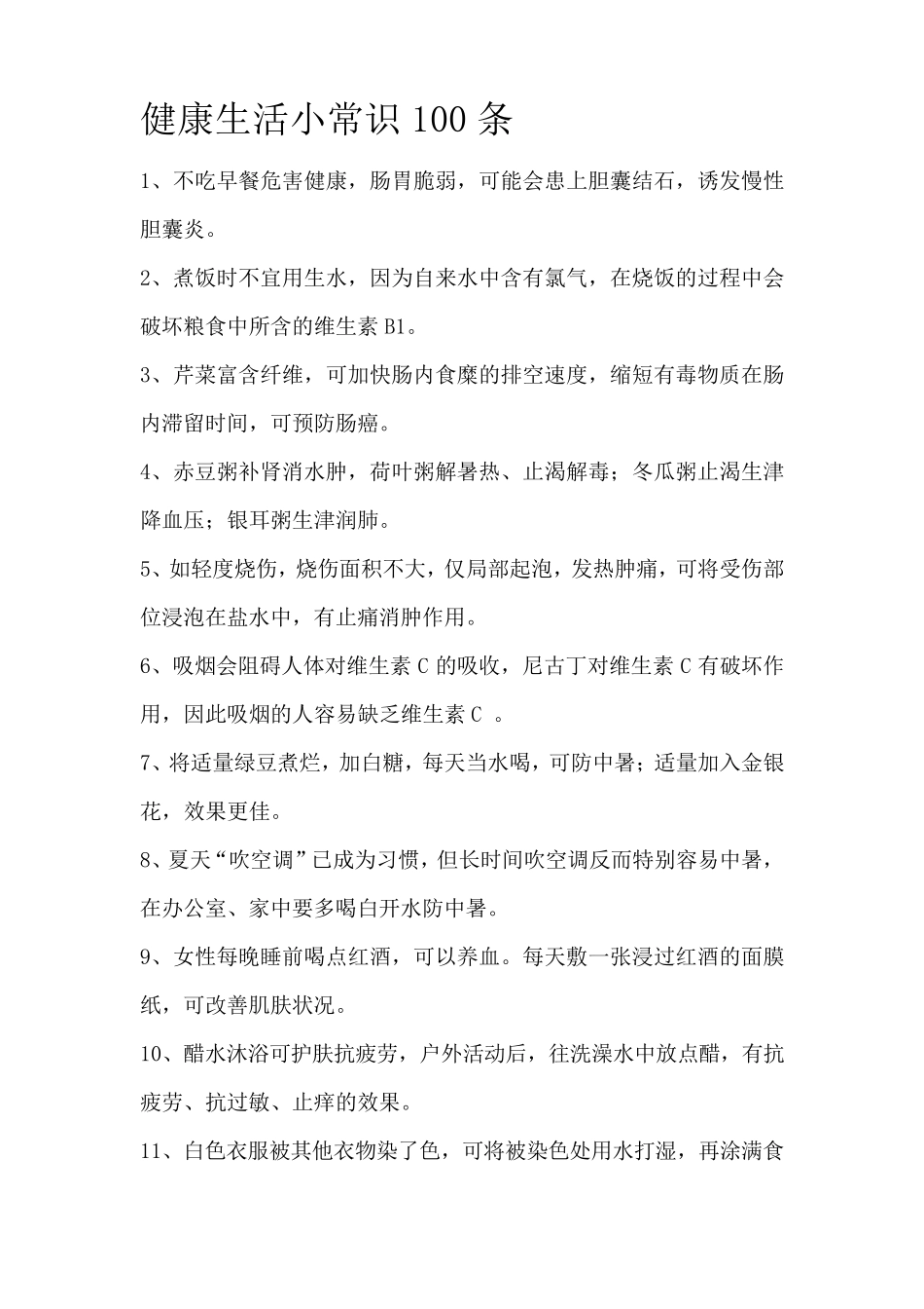 健康生活小常识100条_第1页