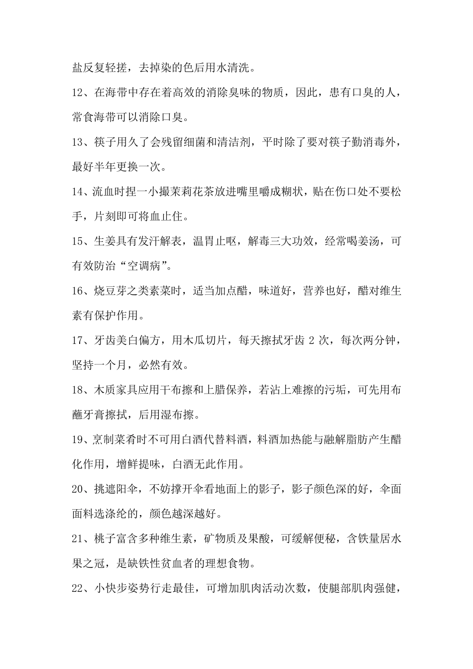 健康生活小常识100条_第2页