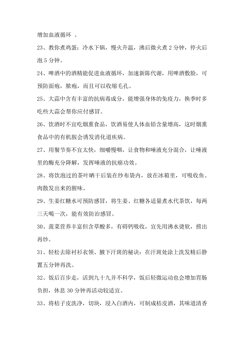 健康生活小常识100条_第3页