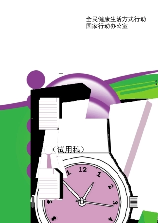 健康生活方式指导员工作手册