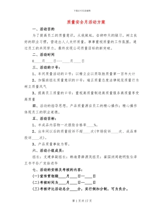 质量安全月活动方案