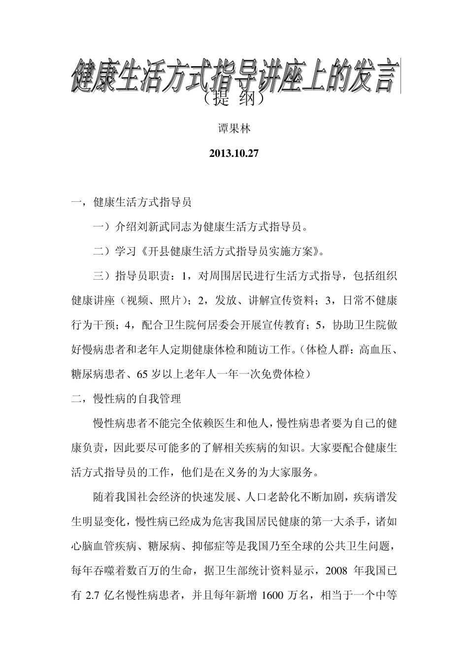 健康生活方式指导讲座(健康知识讲座)上的发言_第1页