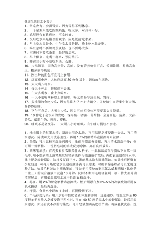 健康生活日常小常识