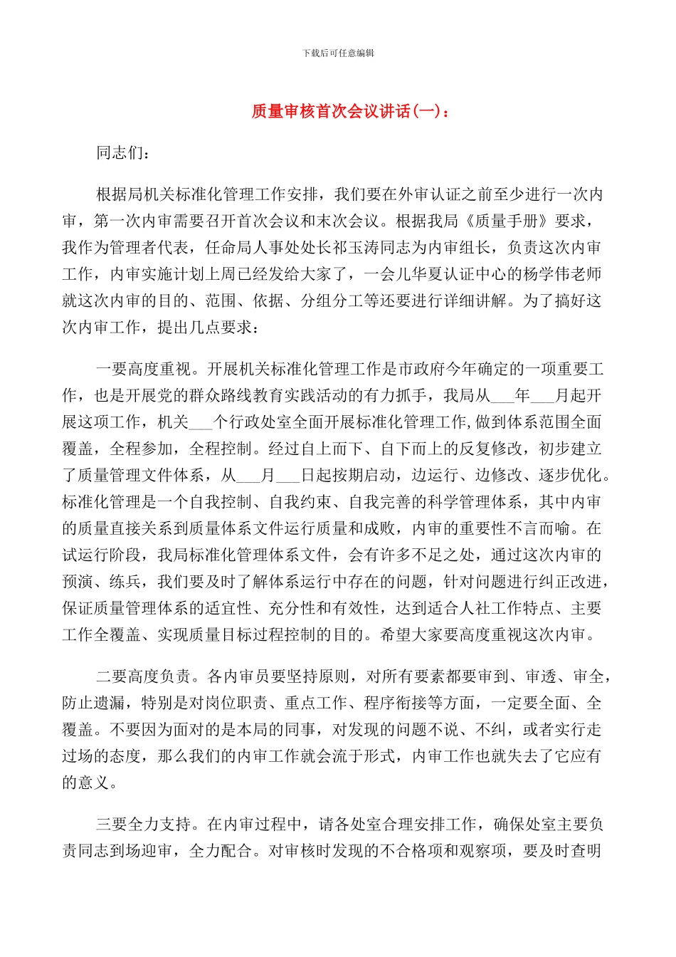 质量审核首次会议讲话_第1页