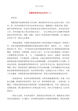 质量审核首次会议讲话