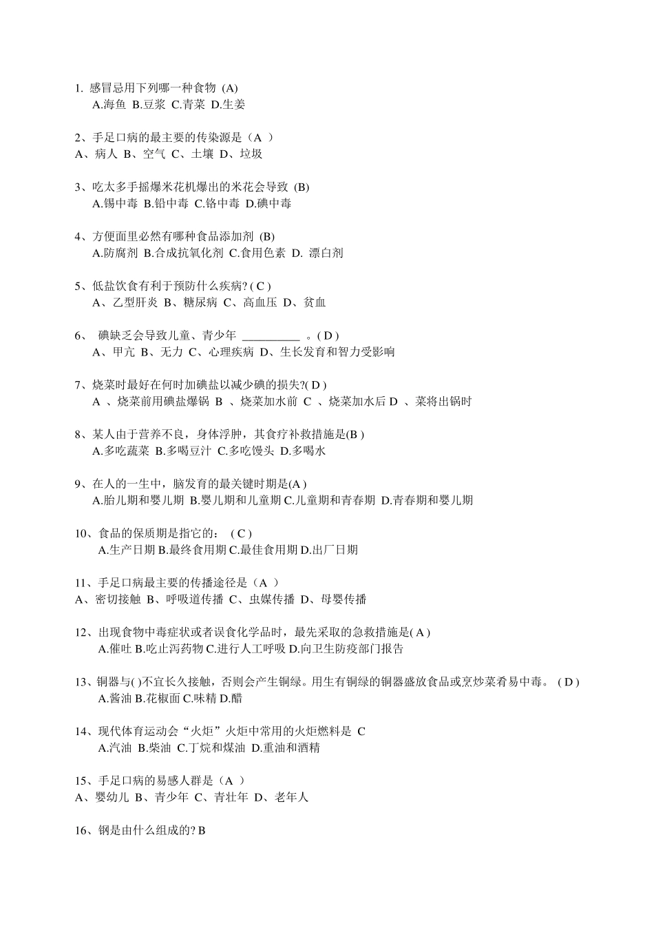 健康生活科普知识题库_第1页