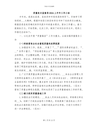 质量技术监督局2024上半年工作小结