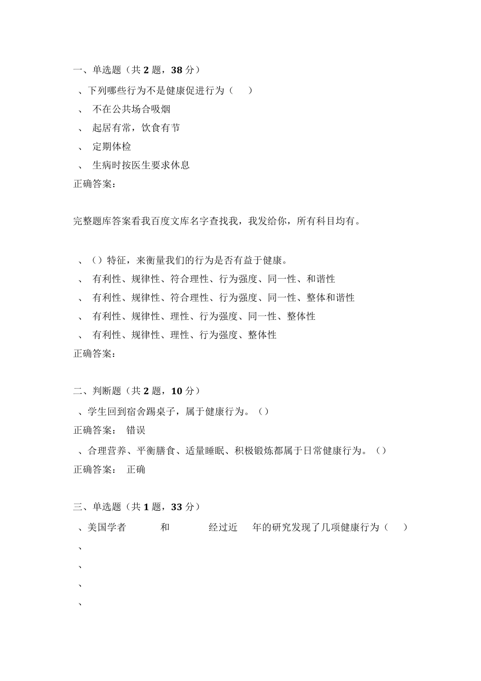 健康的概念超星尔雅《健康与健康能力》答案_第1页