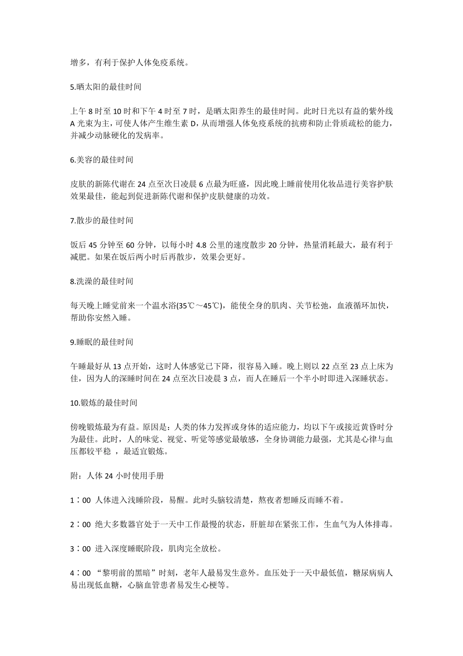 健康的生活作息时间表_第2页