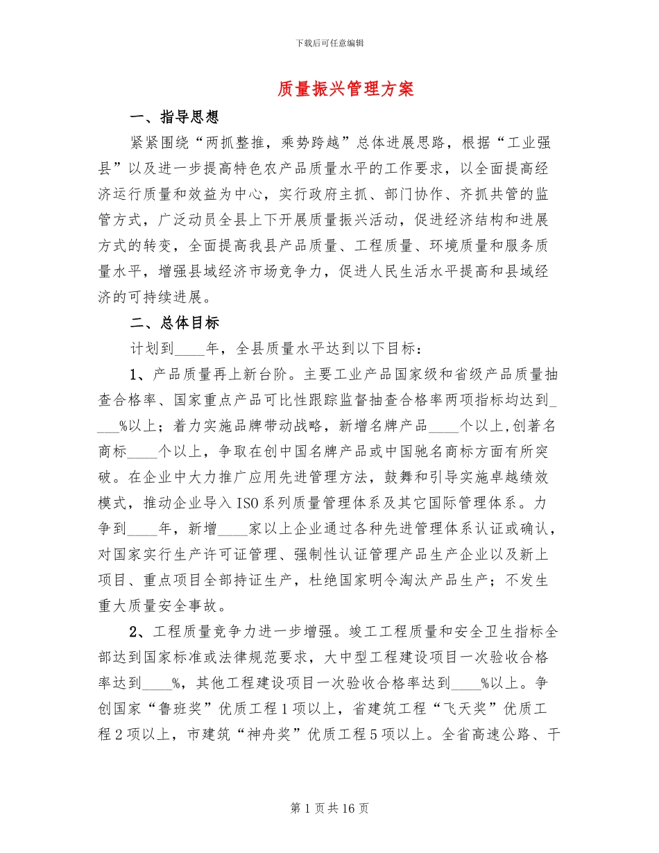 质量振兴管理方案_第1页