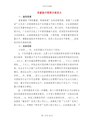 质量振兴管理方案范文