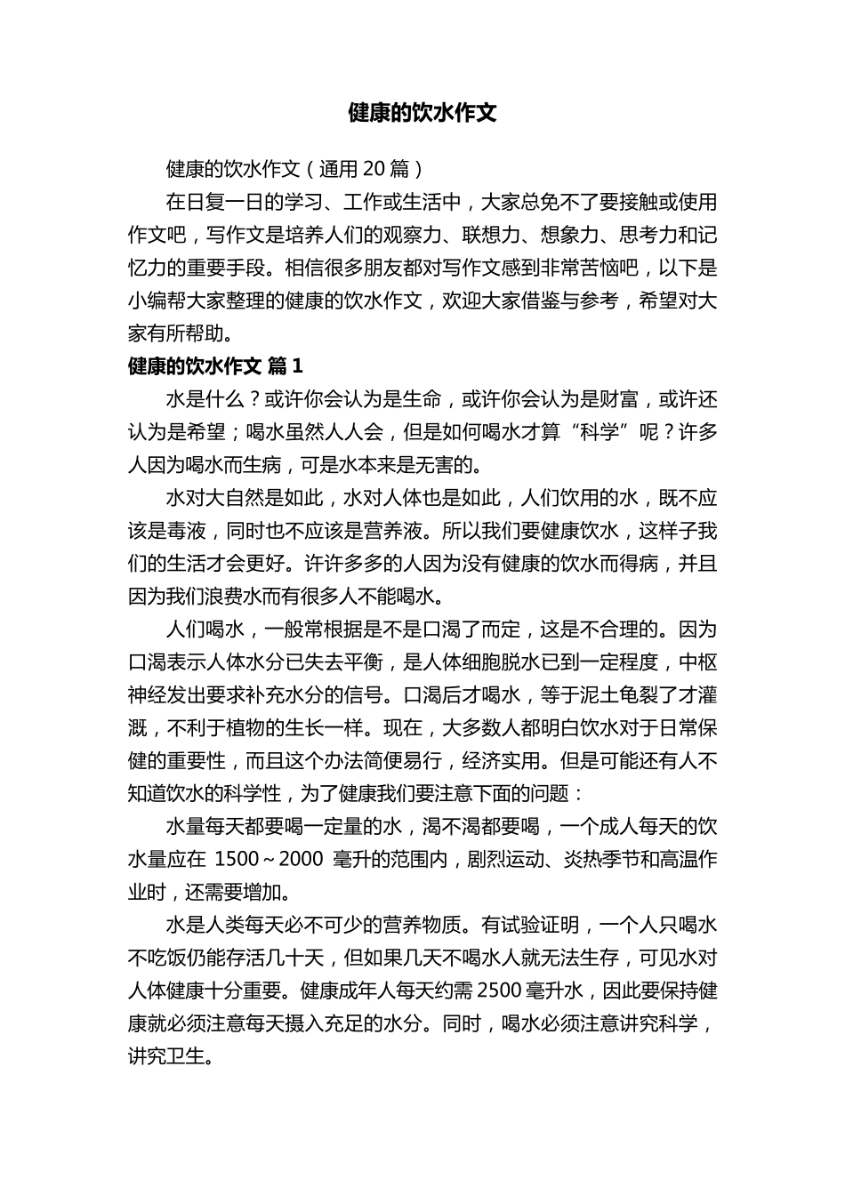 健康的饮水作文(通用20篇)_第1页