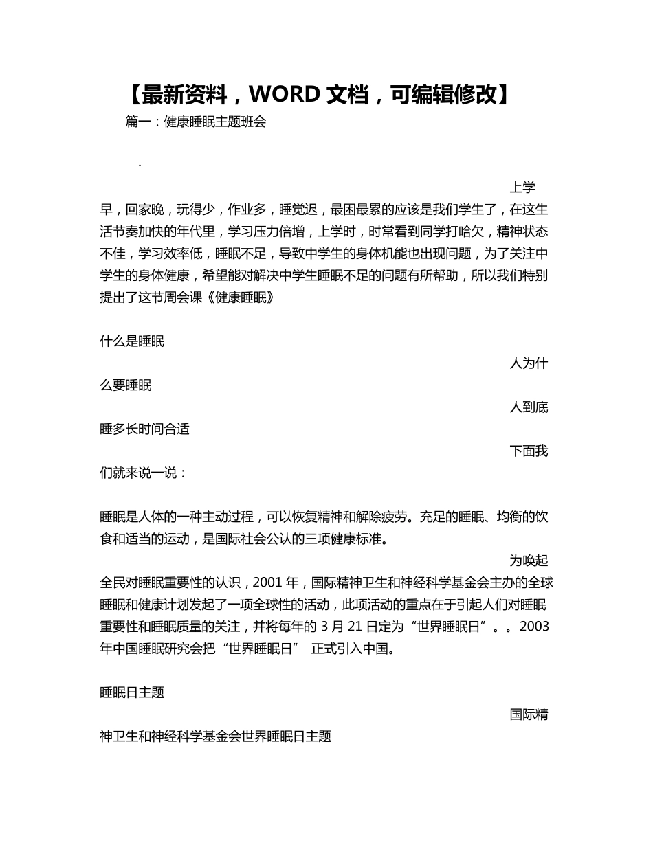 健康睡眠主题班会教案活动方案_第1页