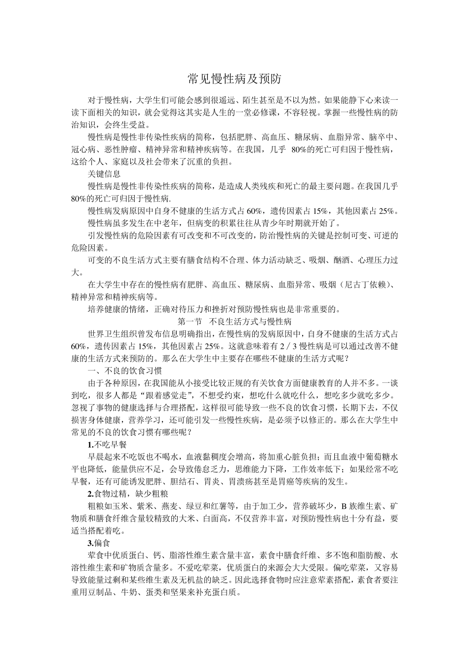 健康知识教程常见慢性病预防_第1页