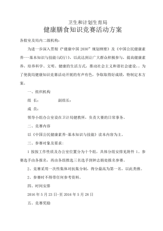 健康知识竞赛活动方案