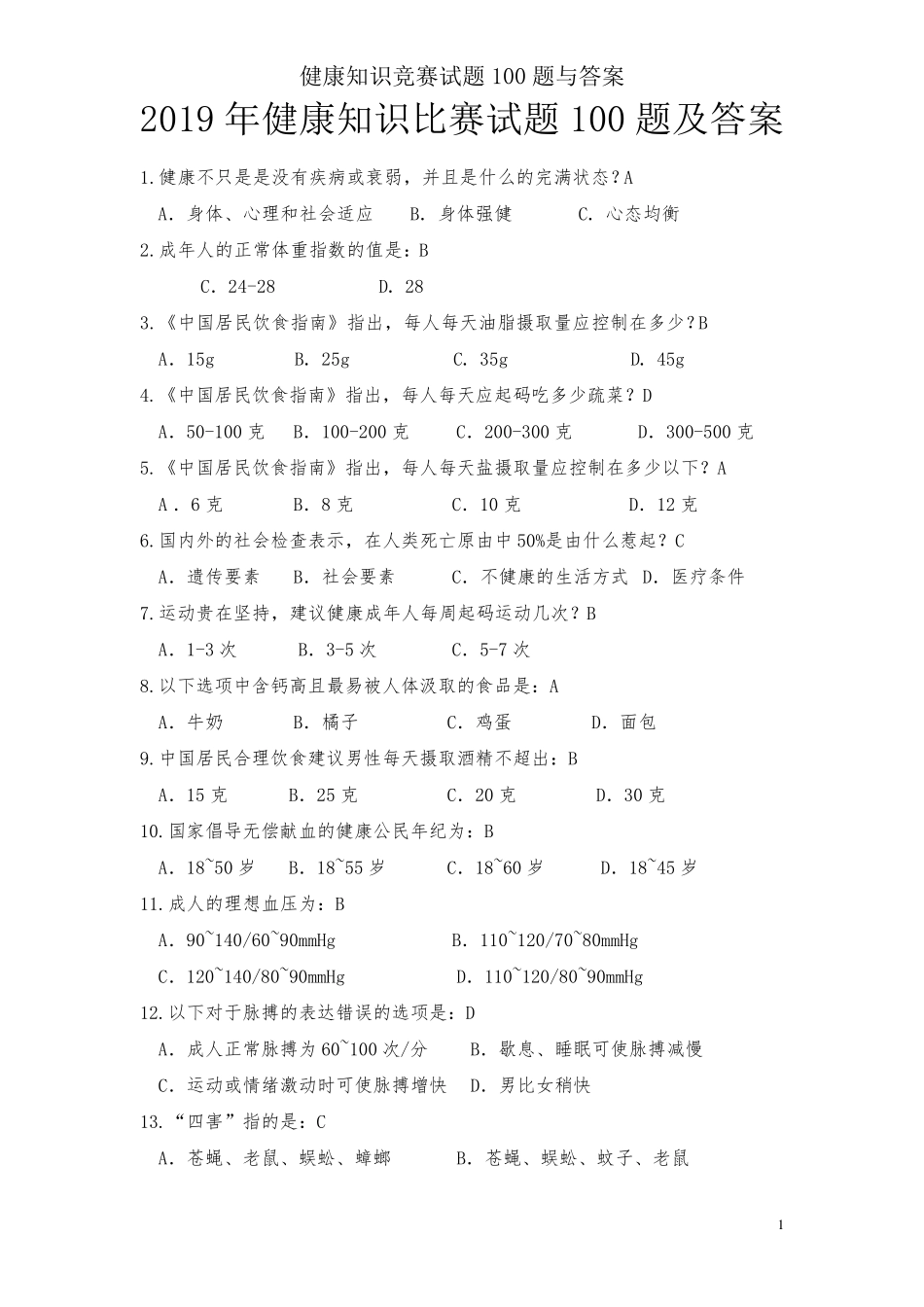 健康知识竞赛试题100题与答案_第1页