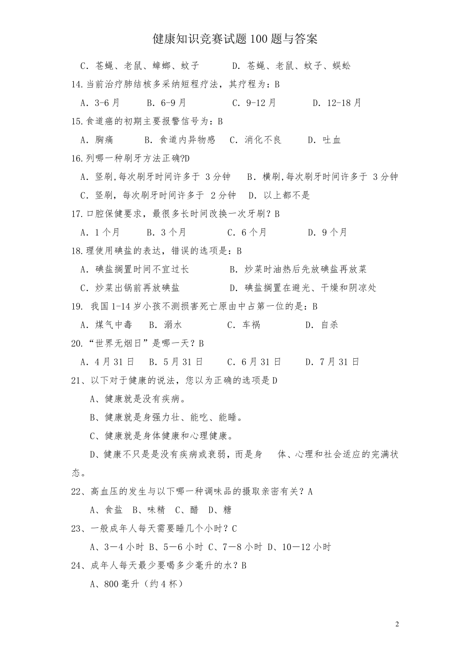 健康知识竞赛试题100题与答案_第2页