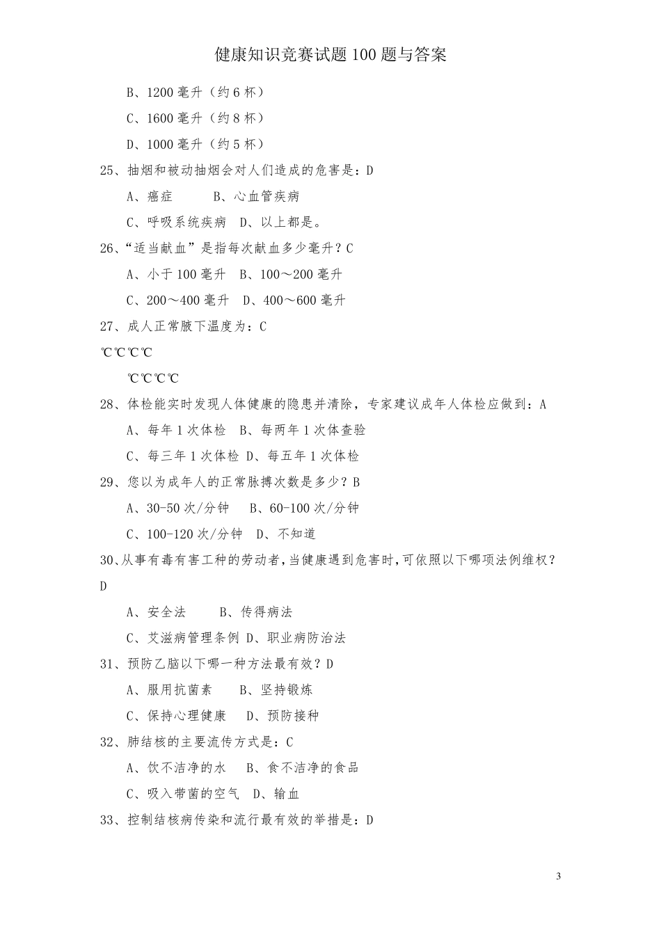 健康知识竞赛试题100题与答案_第3页