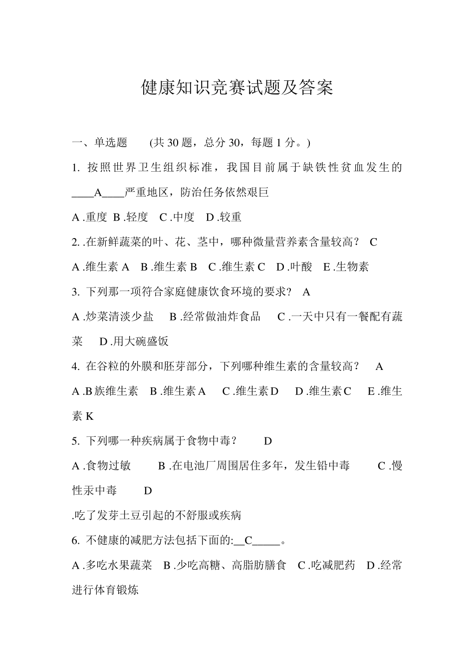 健康知识竞赛试题及答案_第1页