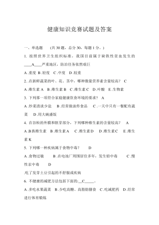 健康知识竞赛试题及答案