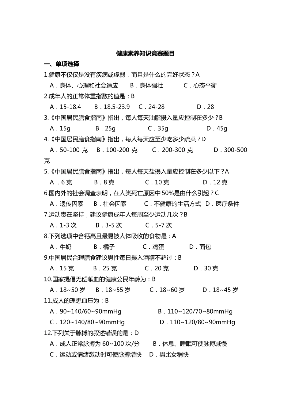 健康知识竞赛题库_第1页