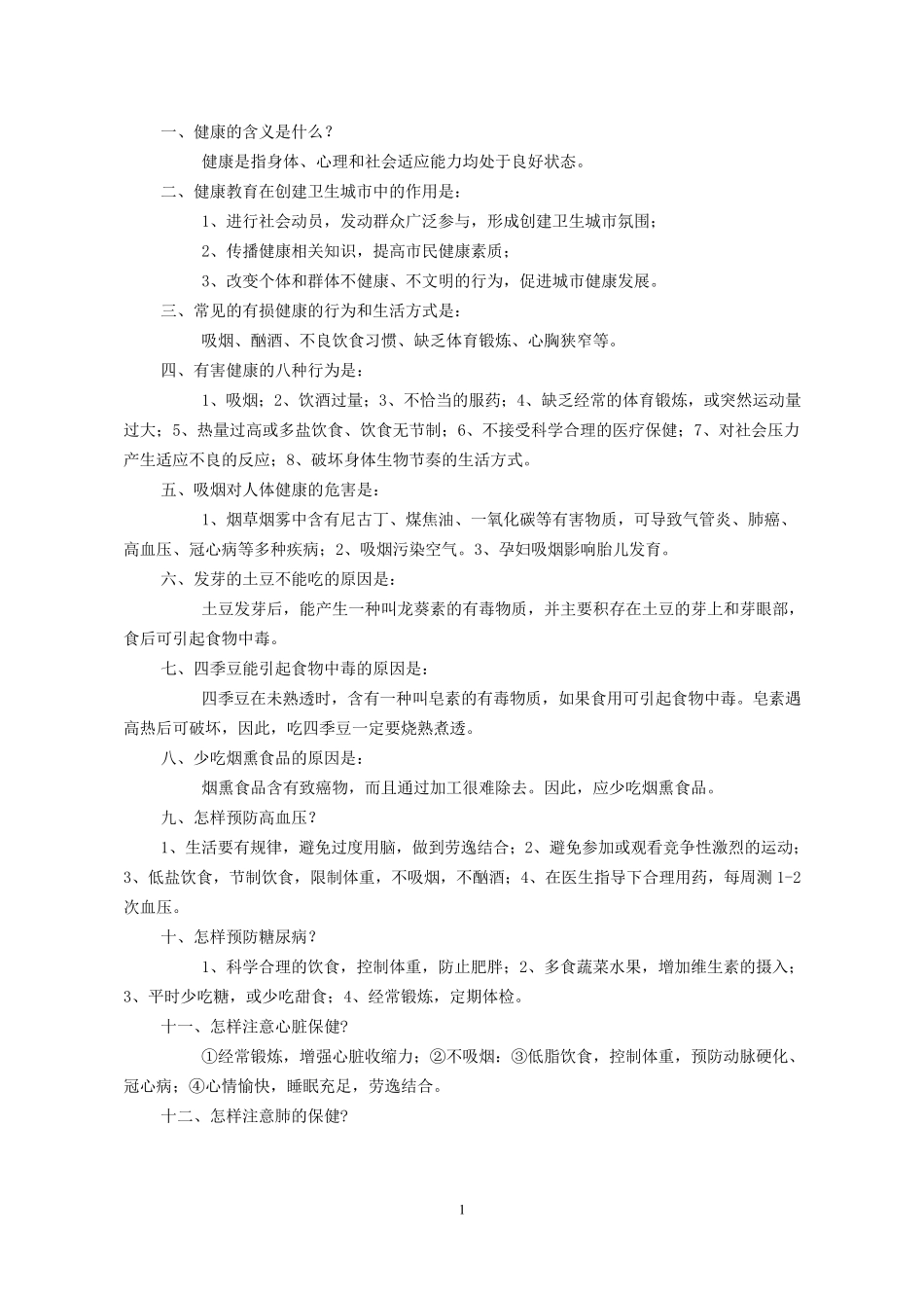 健康知识讲座内容_第1页