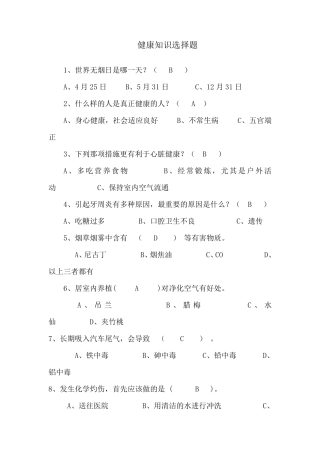 健康知识选择题
