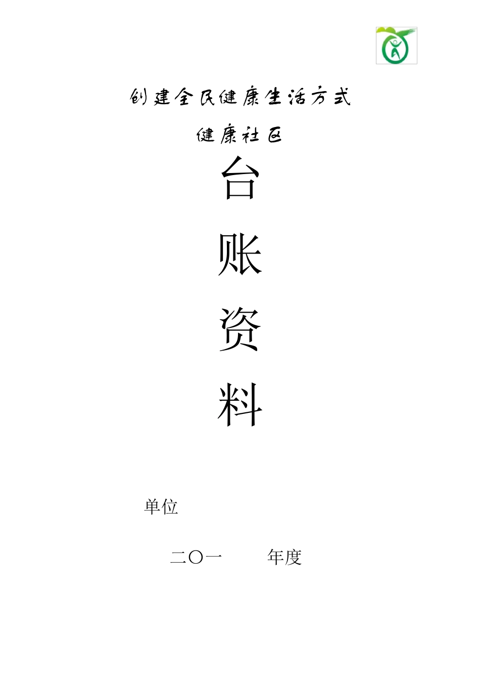 健康社区创建模板_第1页