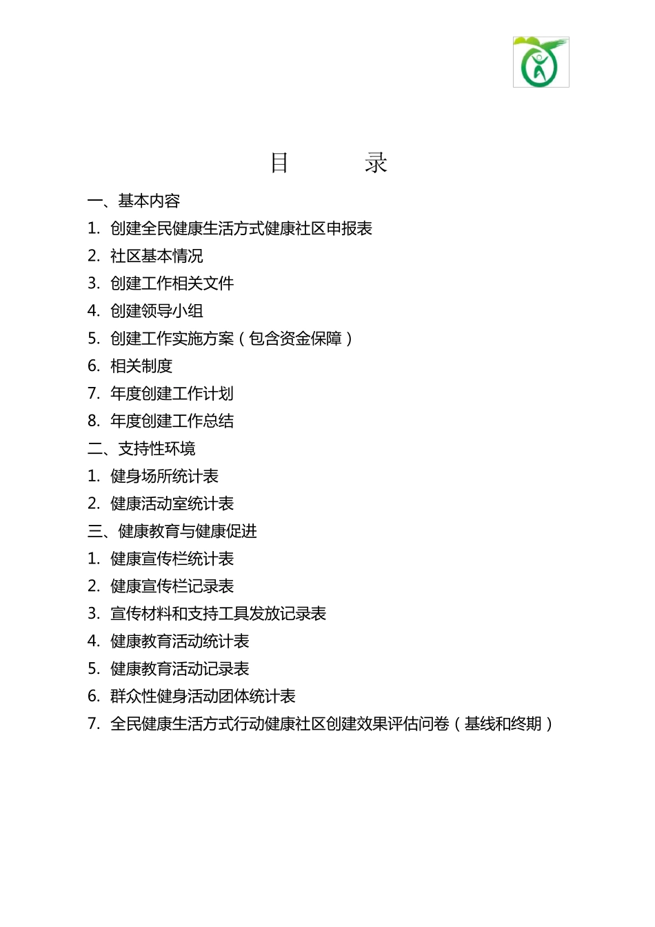 健康社区创建模板_第2页