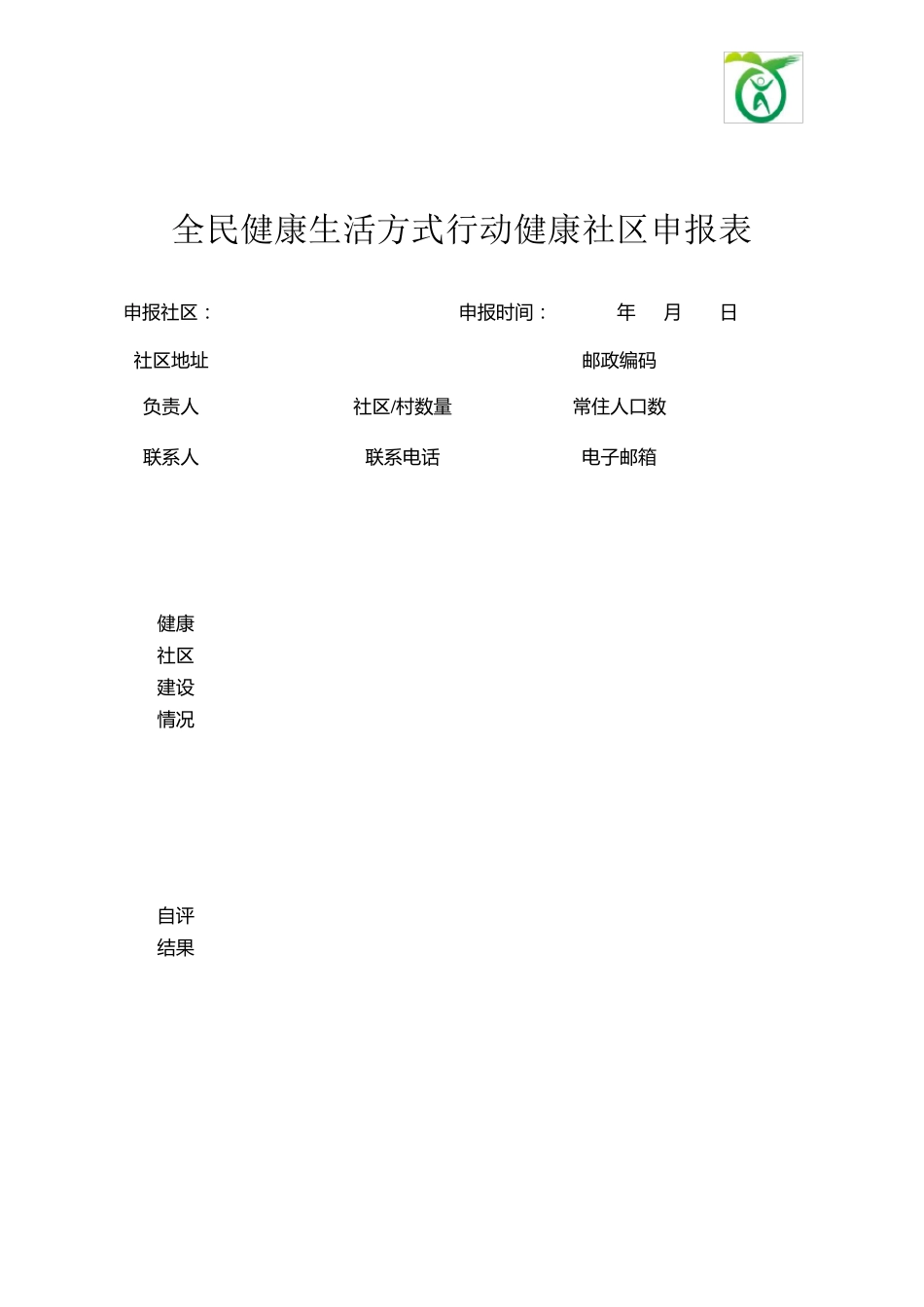 健康社区创建模板_第3页