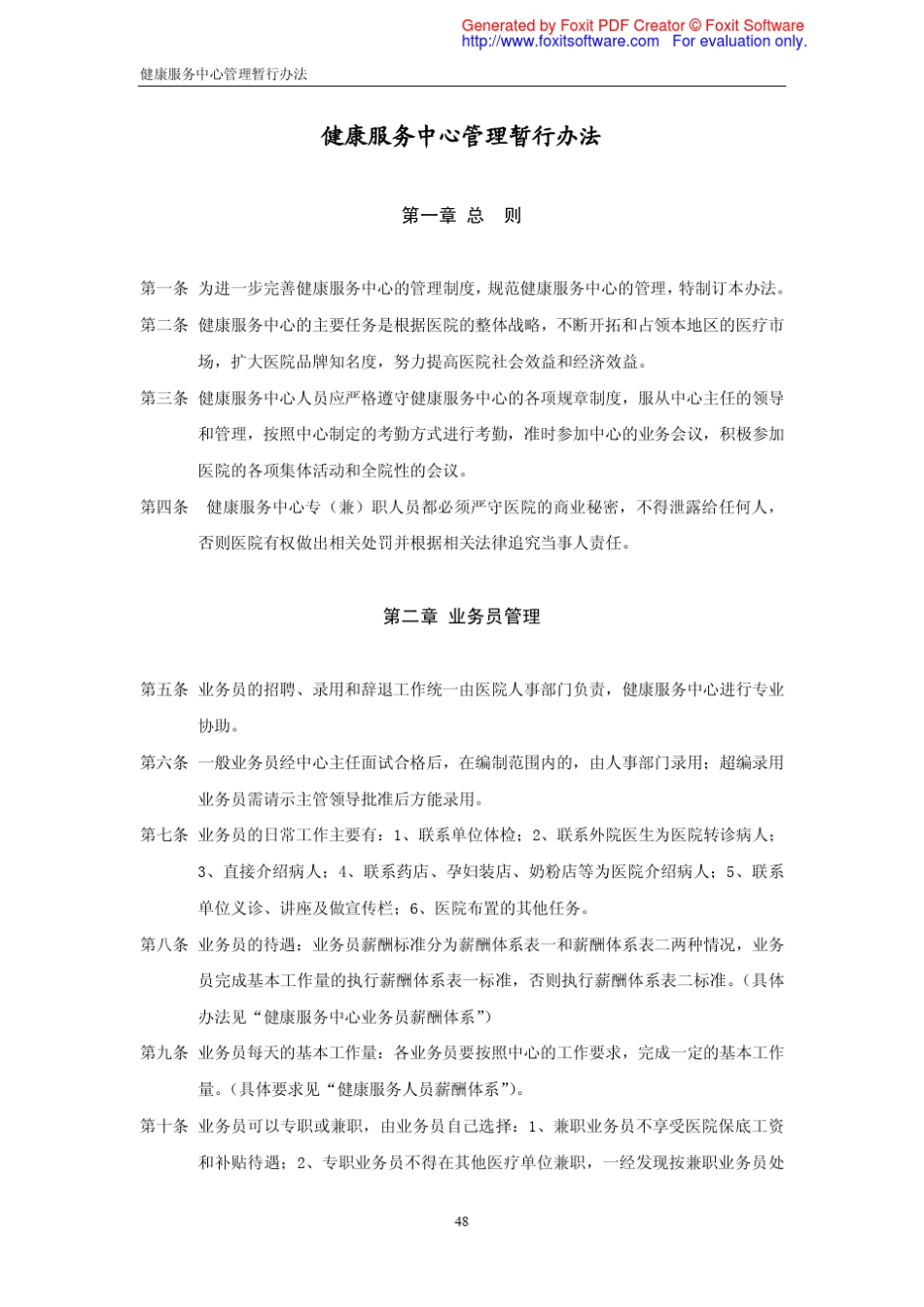 健康管理中心管理规定_第1页