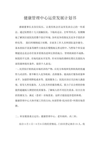 健康管理中心运营发展计划书