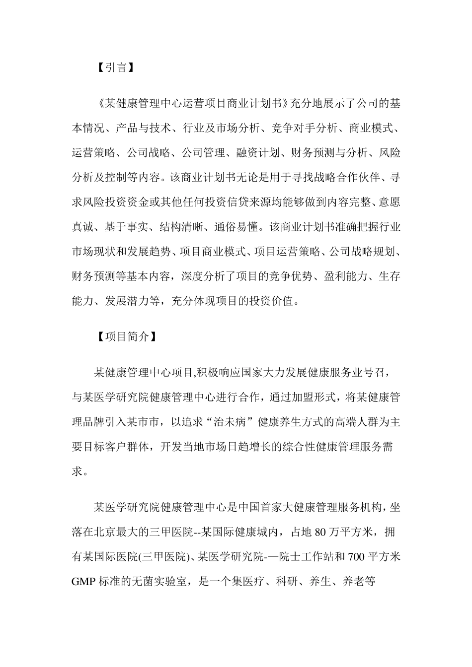 健康管理中心项目商业计划书_第2页