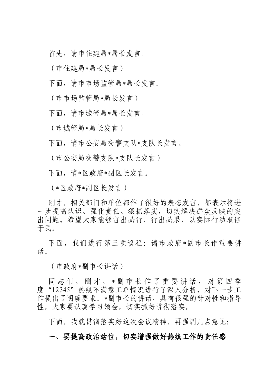 在2024年全市第四季度12345热线不满意工单分析研判会上的主持词_第2页
