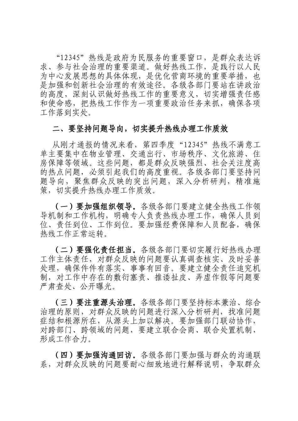 在2024年全市第四季度12345热线不满意工单分析研判会上的主持词_第3页