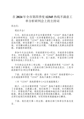 在2024年全市第四季度12345热线不满意工单分析研判会上的主持词