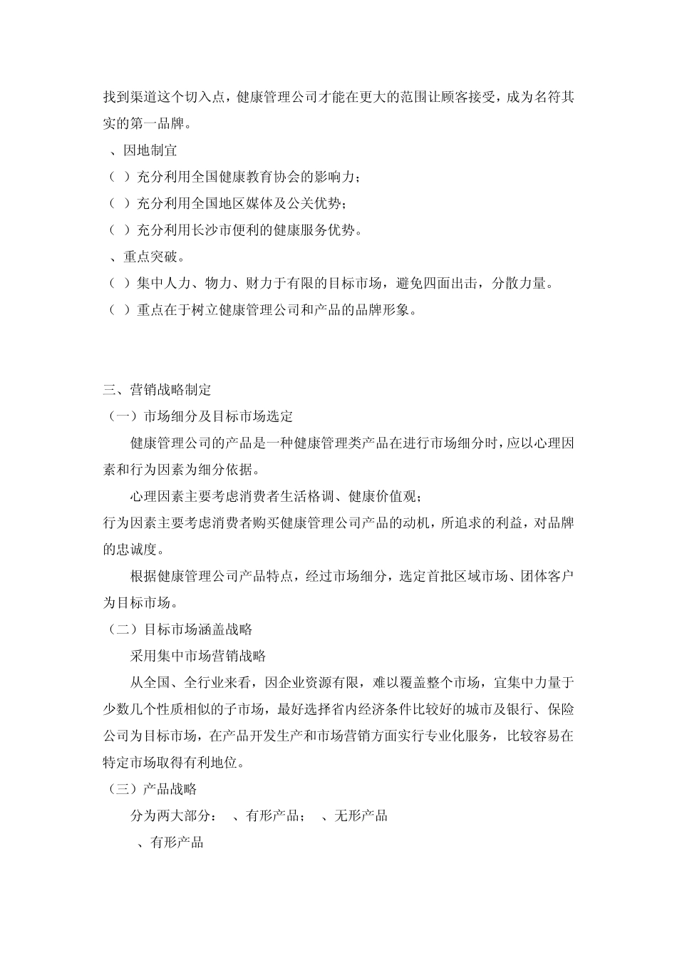 健康管理公司营销战略方案_第2页