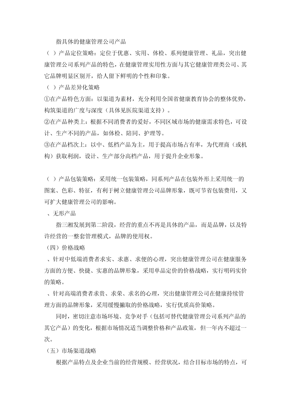 健康管理公司营销战略方案_第3页