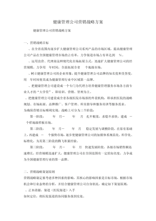 健康管理公司营销战略方案