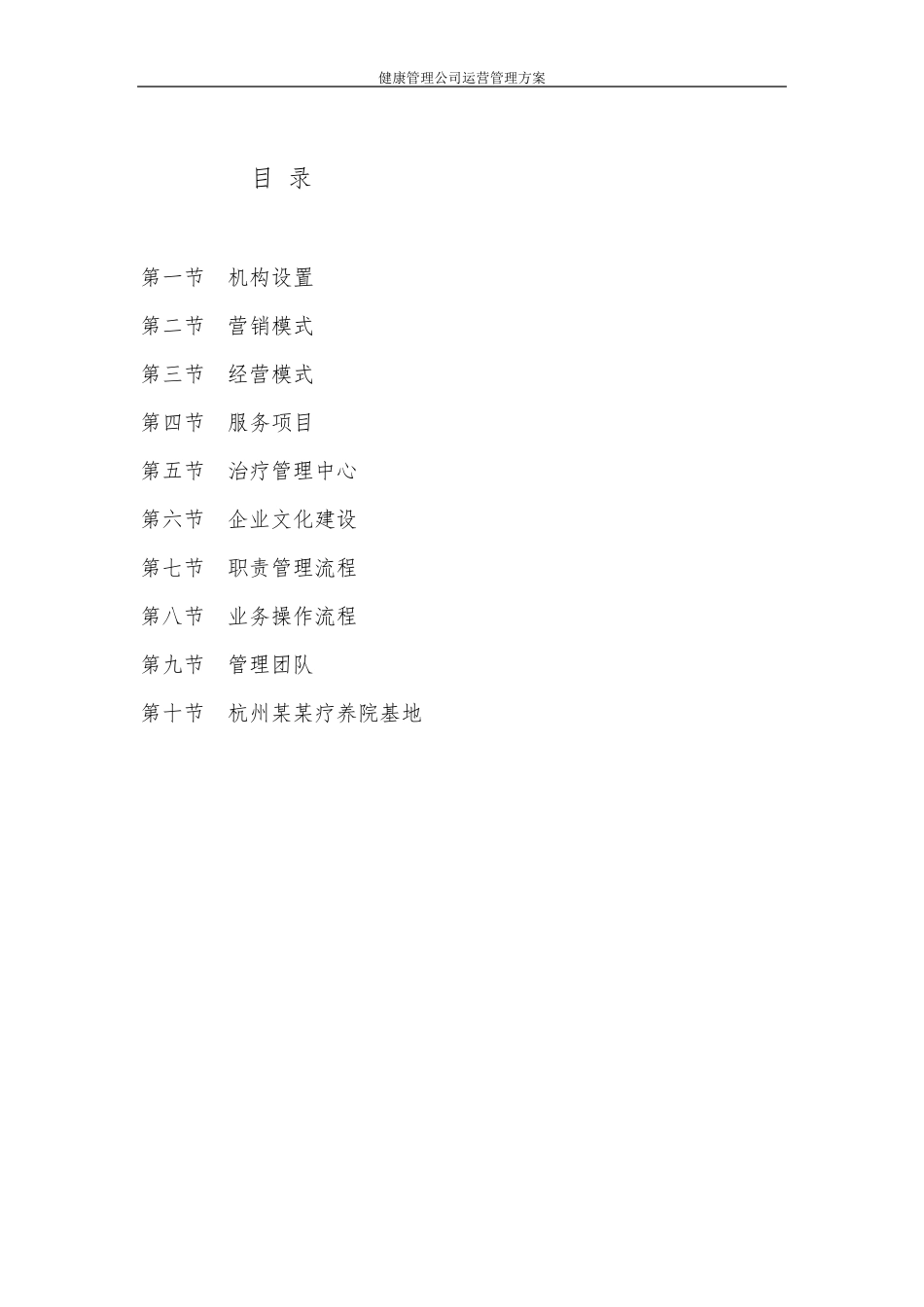 健康管理公司运营管理方案_第2页