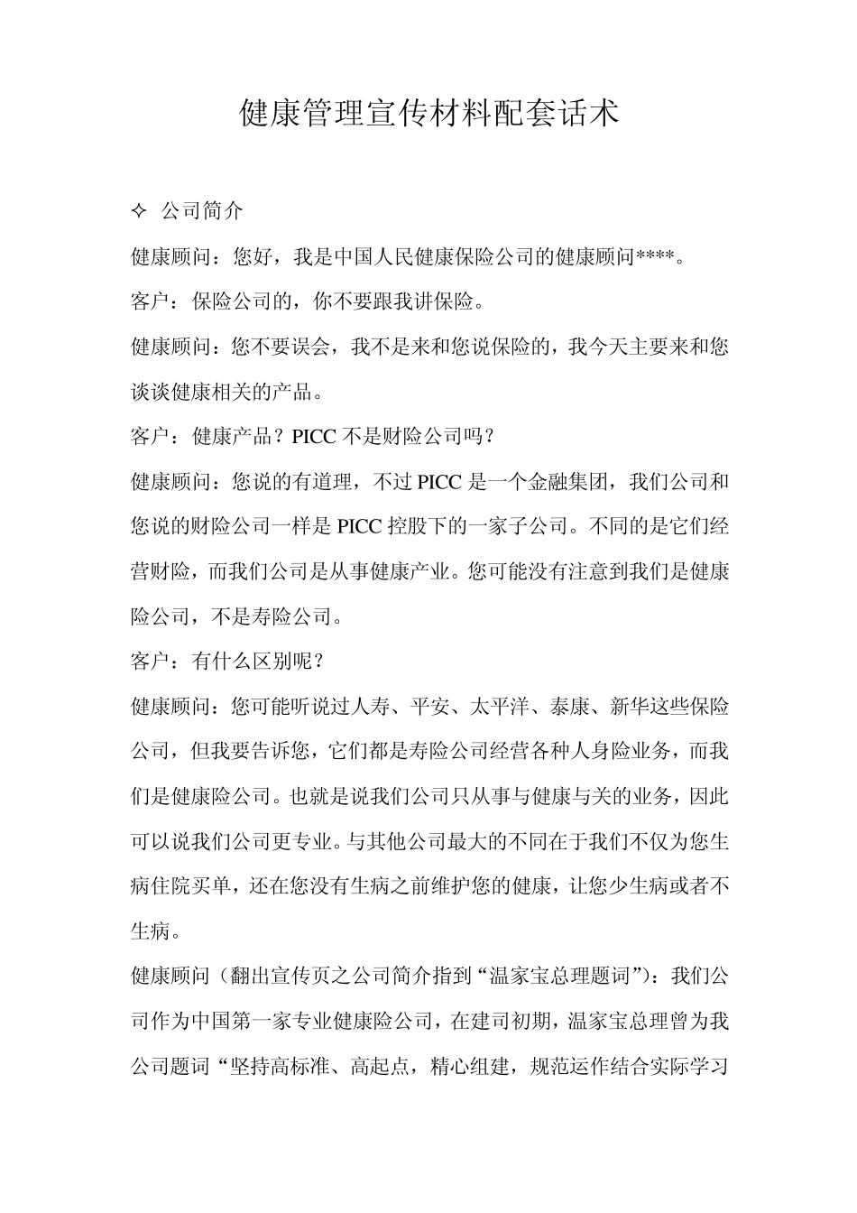 健康管理宣传材料配套话术_第1页