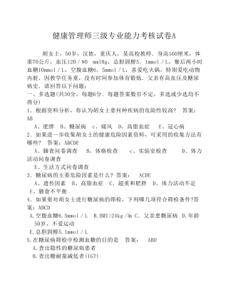 健康管理师三级专业能力考核试卷