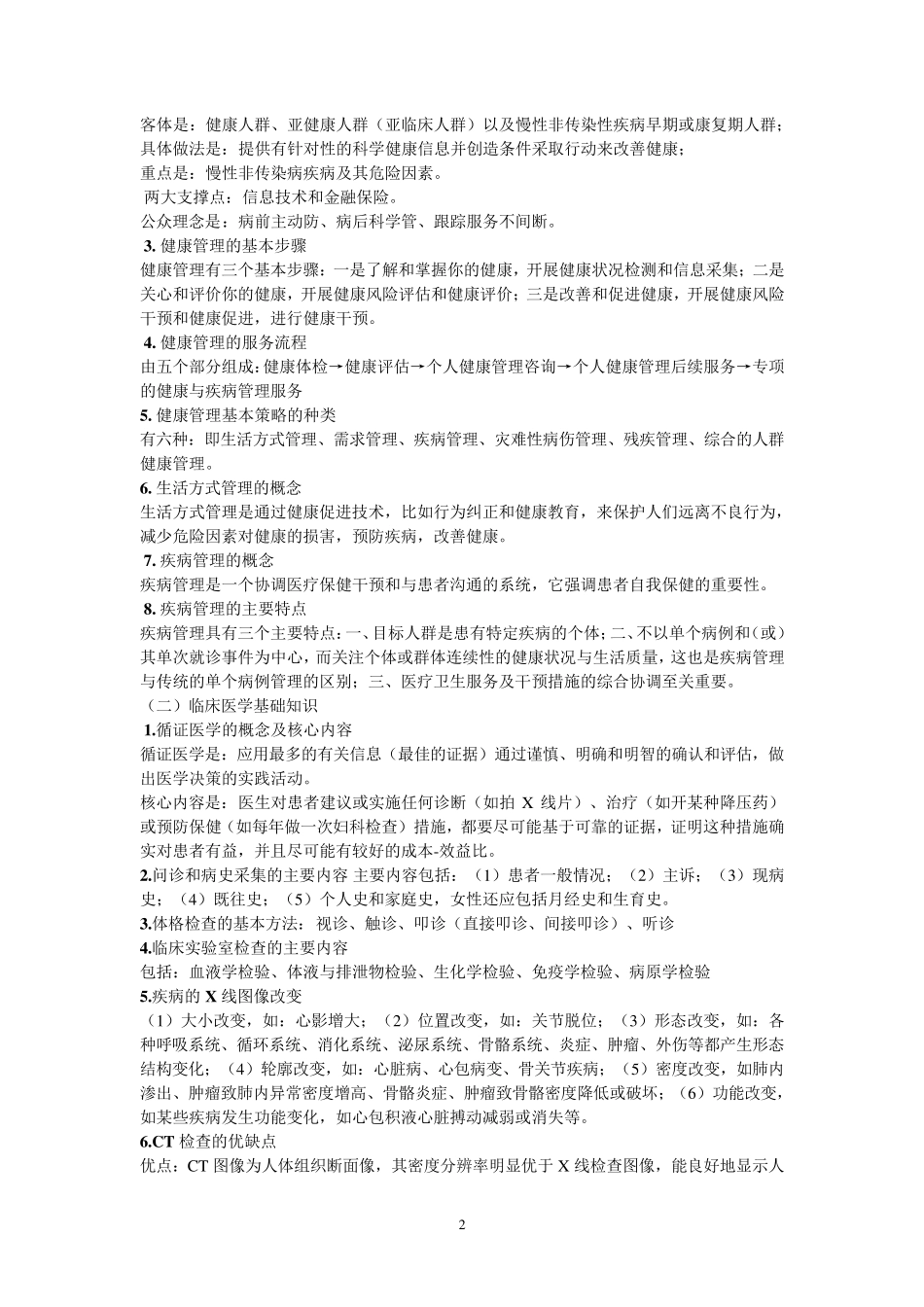 健康管理师三级必考知识点汇总_第2页