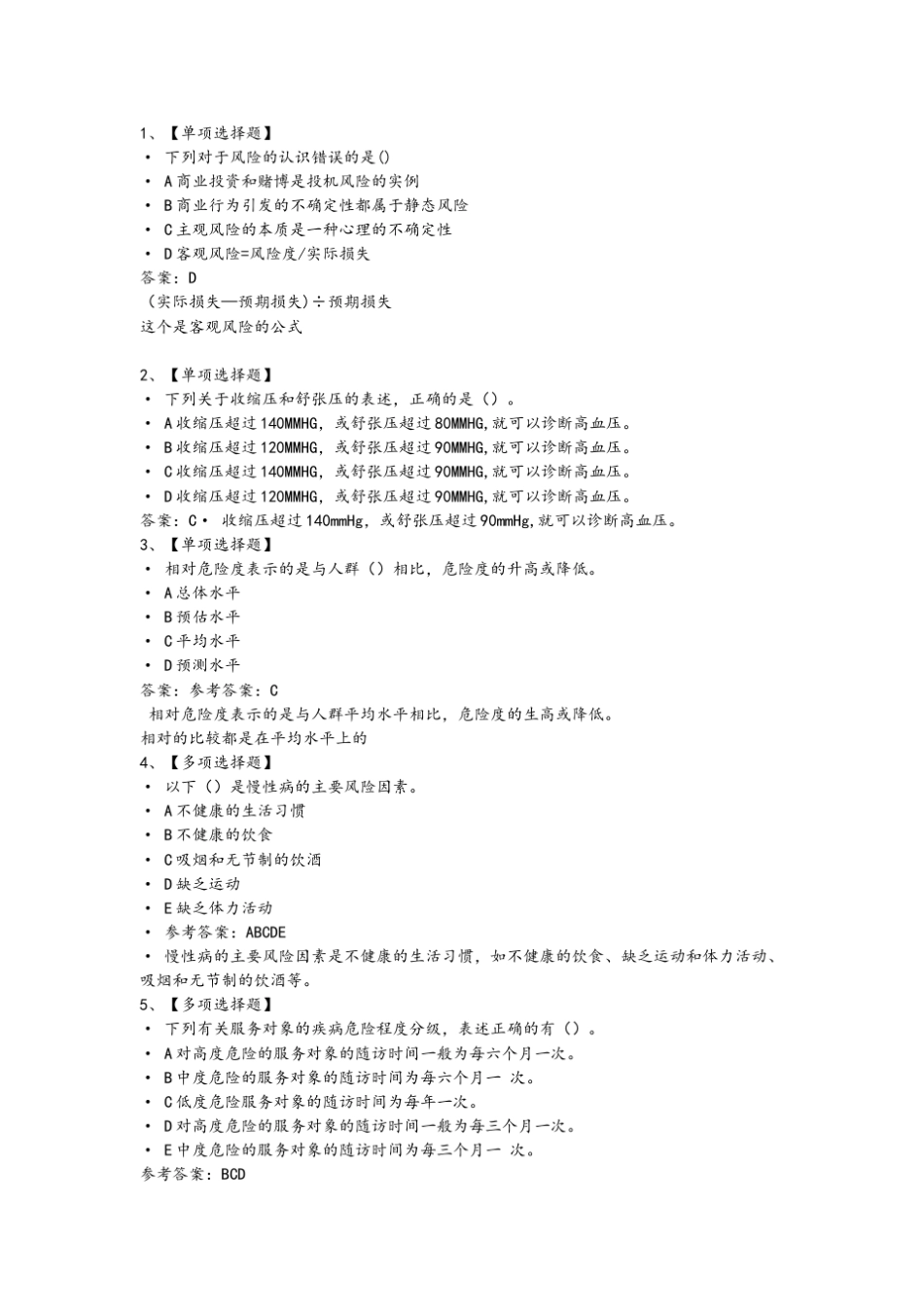 健康管理师三级试题练习题及解析_第1页