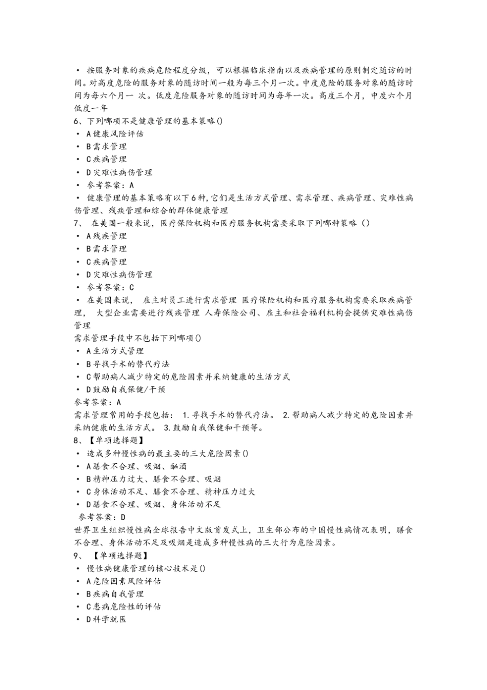 健康管理师三级试题练习题及解析_第2页