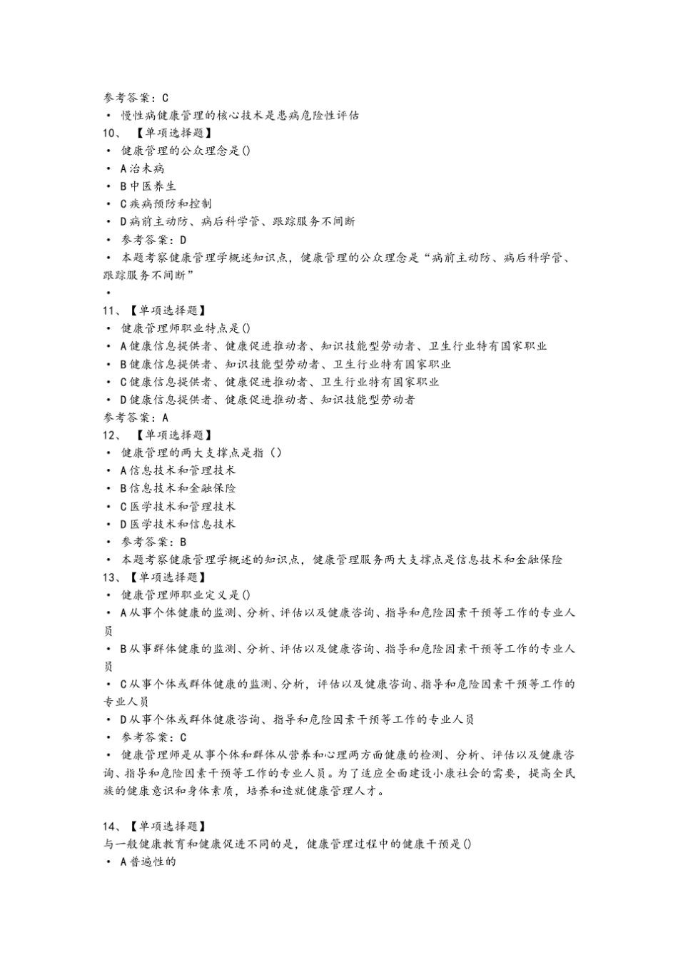 健康管理师三级试题练习题及解析_第3页